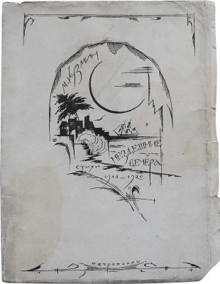 Кузмин М.А. Нездешние вечера. [Стихи. 1914-1920] / Обл. и марка работы М.В. Добужинского. Пб., 1921.